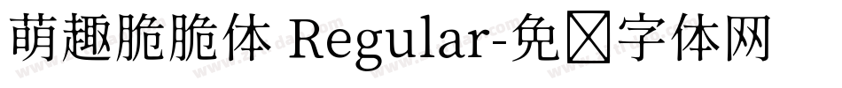 萌趣脆脆体 Regular字体转换